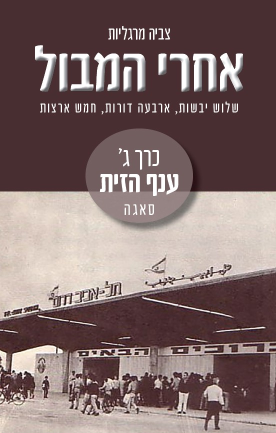 אחרי המבול כרך ג ענף הזית