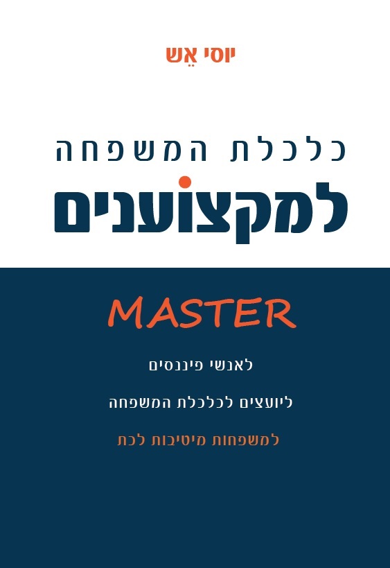 כלכלת המשפחה למקצוענים
