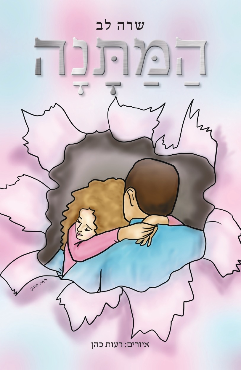 .המתנה
