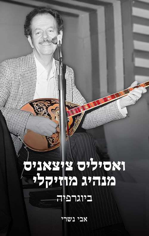 ואסיליס ציצאניס מנהיג מוזיקלי