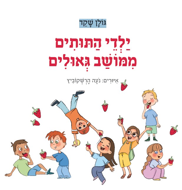 ילדי התותים ממושב גאולים