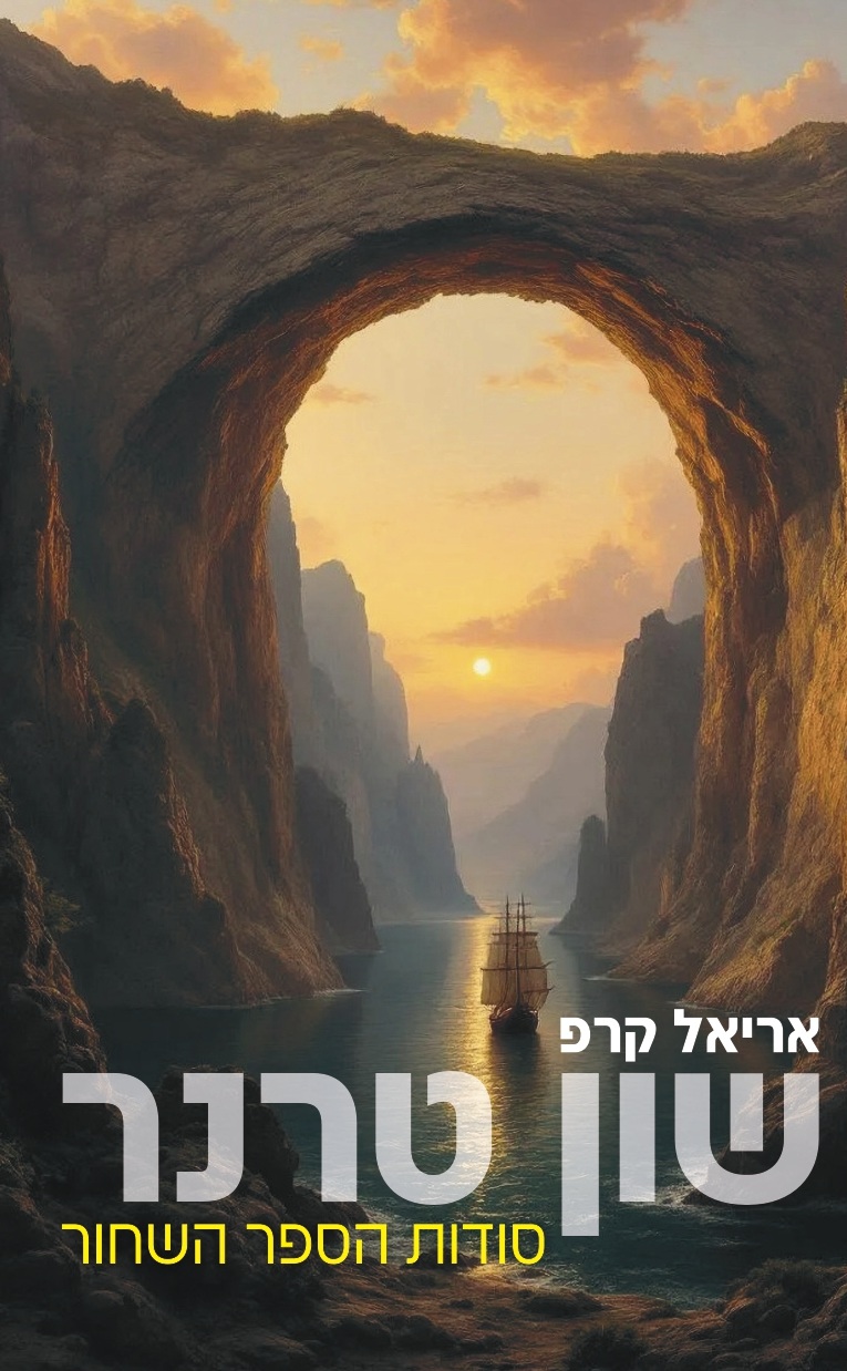 שון טרנר סודות הספר השחור
