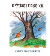 עץ האגוז והגוזלים