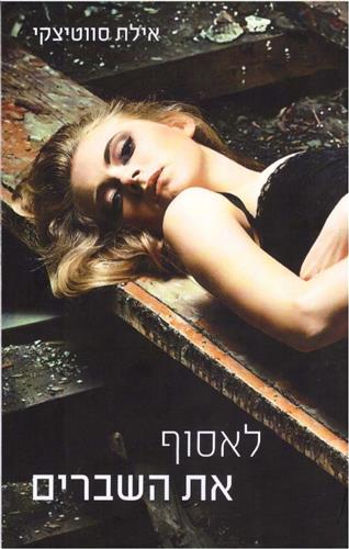 לאסוף את השברים