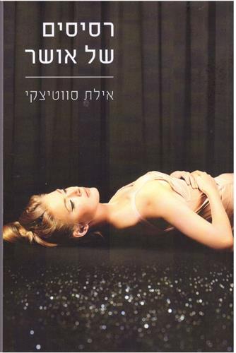 רסיסים של אושר