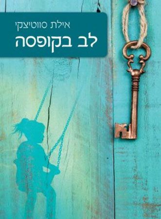 לב בקופסה