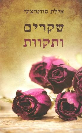 שקרים ותקוות