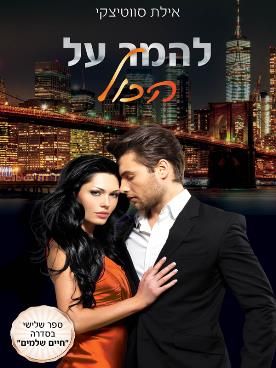 להמר על הכול \ חיים שלמים 3