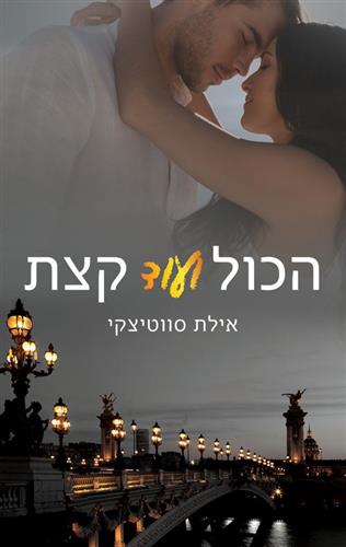 הכול ועוד קצת