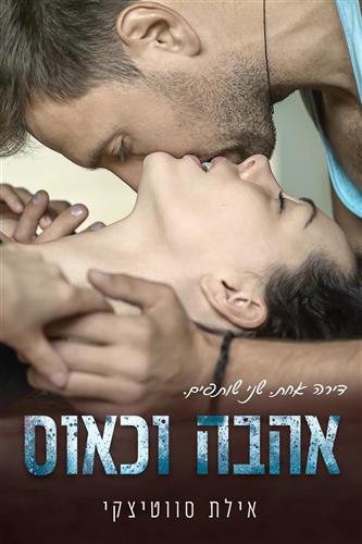 אהבה וכאוס