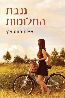 גנבת החלומות