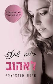 ביום שתעז לאהוב