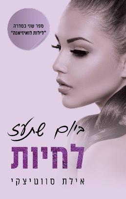 ביום שתעז לחיות