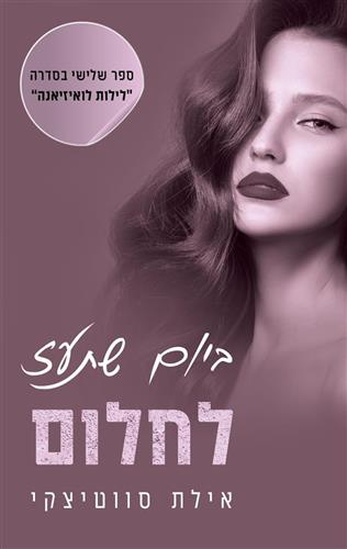ביום שתעז לחלום