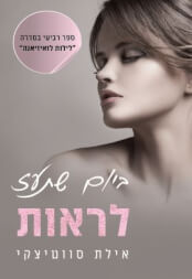 ביום שתעז לראות