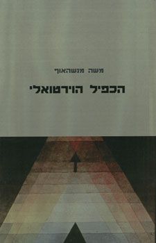 הכפיל הוירטואלי