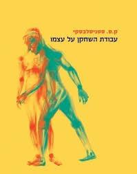 עבודת השחקן על עצמו