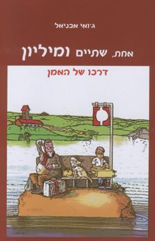 אחת שתיים ומיליון