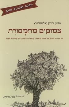 צמוקים מהמסורת