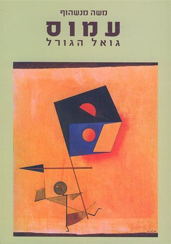 עמוס גואל הגורל