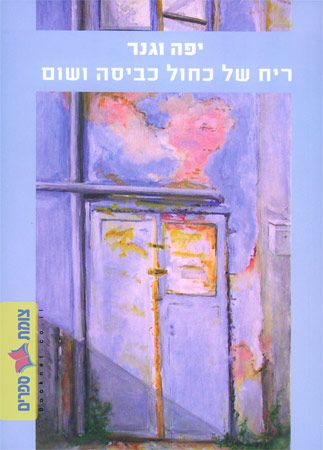 ריח של כחול כביסה ושום
