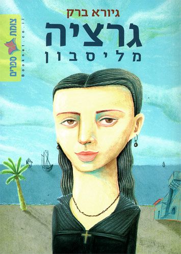 גרציה מליסבון