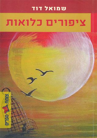 ציפורים כלואות