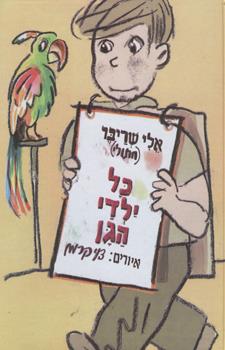 כל ילדי הגן