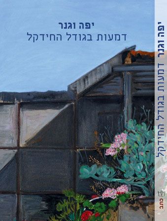 דמעות בגודל החידקל