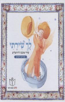 לך שירתי - שירי אהבה לירושלים