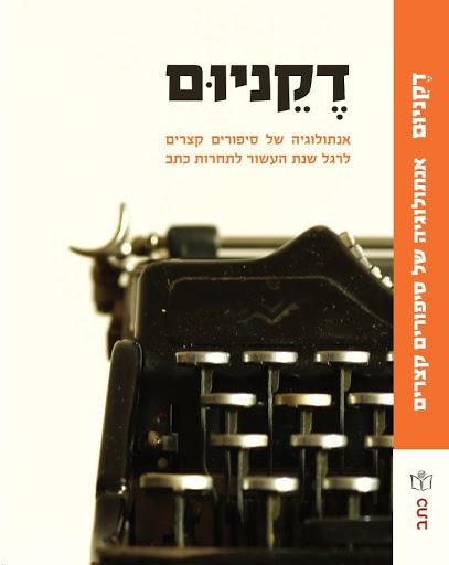 דקניום אנתולוגיה של סיפורים קצרים