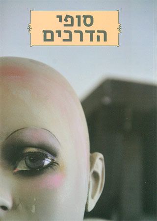סופי הדרכים אנתולוגיה של פרוזה