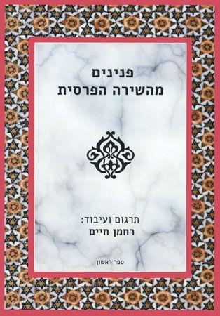 פנינים מהשירה הפרסית
