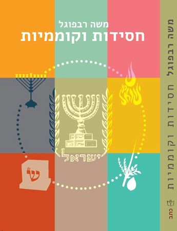 חסידות וקוממיות