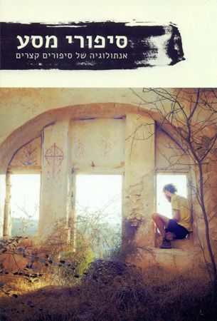 סיפורי מסע