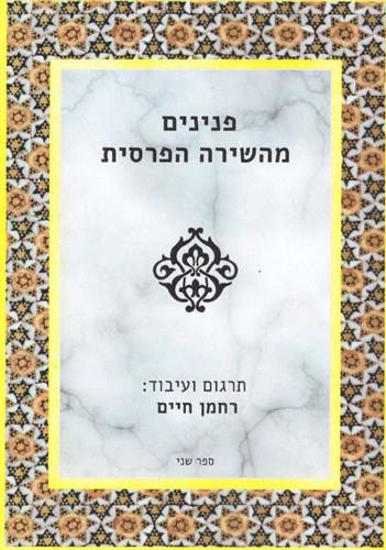פנינים מהשירה הפרסית