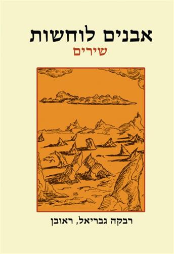אבנים לוחשות