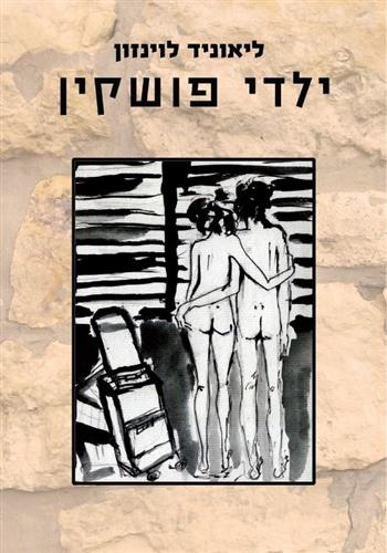 ילדי פושקין