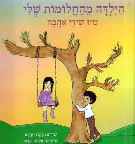 הילדה מהחלומות שלי