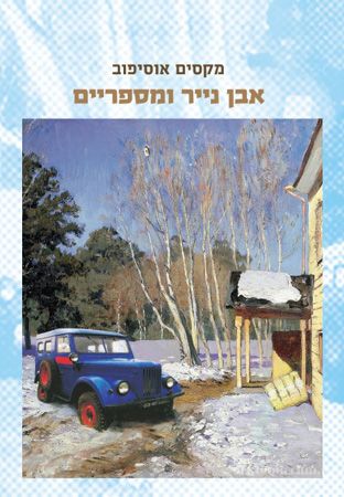 אבן נייר ומספריים