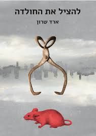 להציל את החולדה