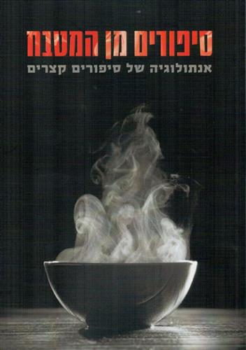 סיפורים מן המטבח