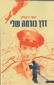 דרך בורמה שלי