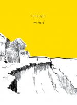 חוף פרטי