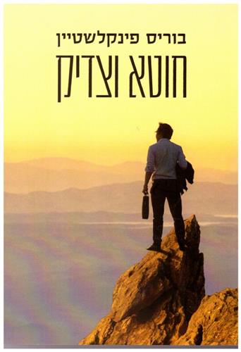 חוטא וצדיק