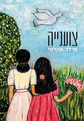 צוענייה