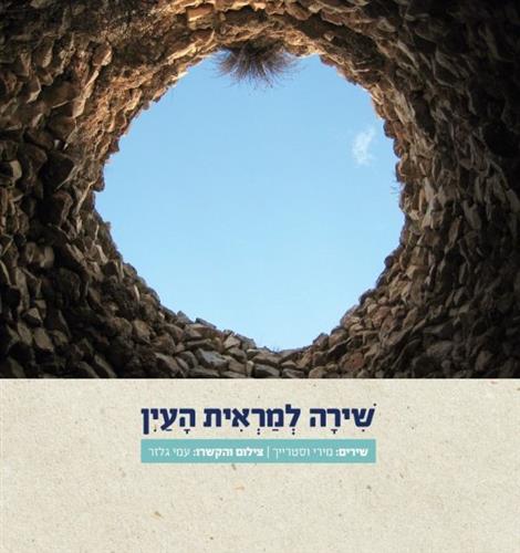 שירה למראית העין