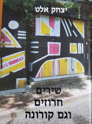 שירים חרוזים וגם קורונה