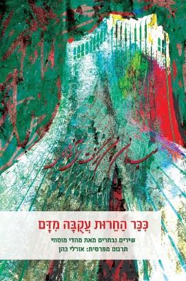 ככר החרות עקבה מדם