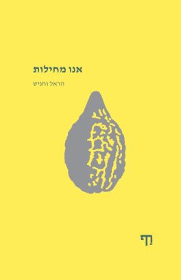 אנו מחילות